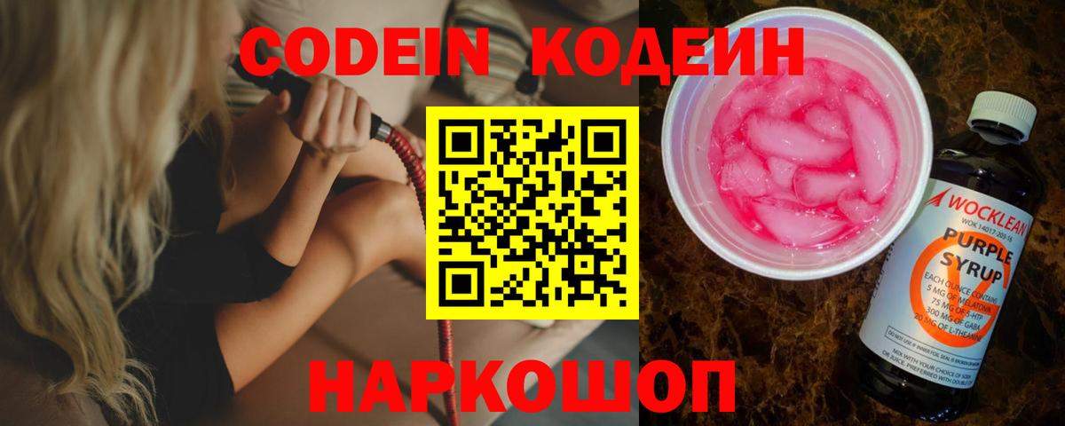 Codein напиток Lean (лин) Пенза