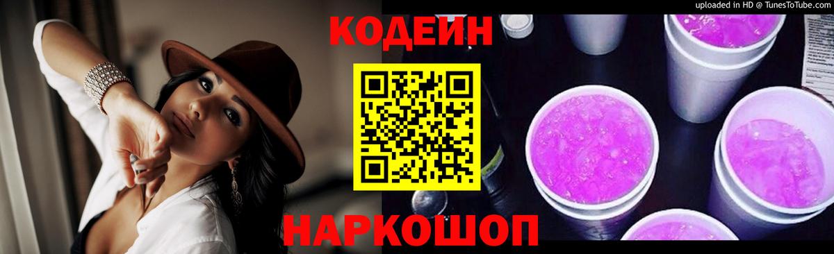 Кодеин напиток Lean (лин)  Вход с VPN  Пенза 